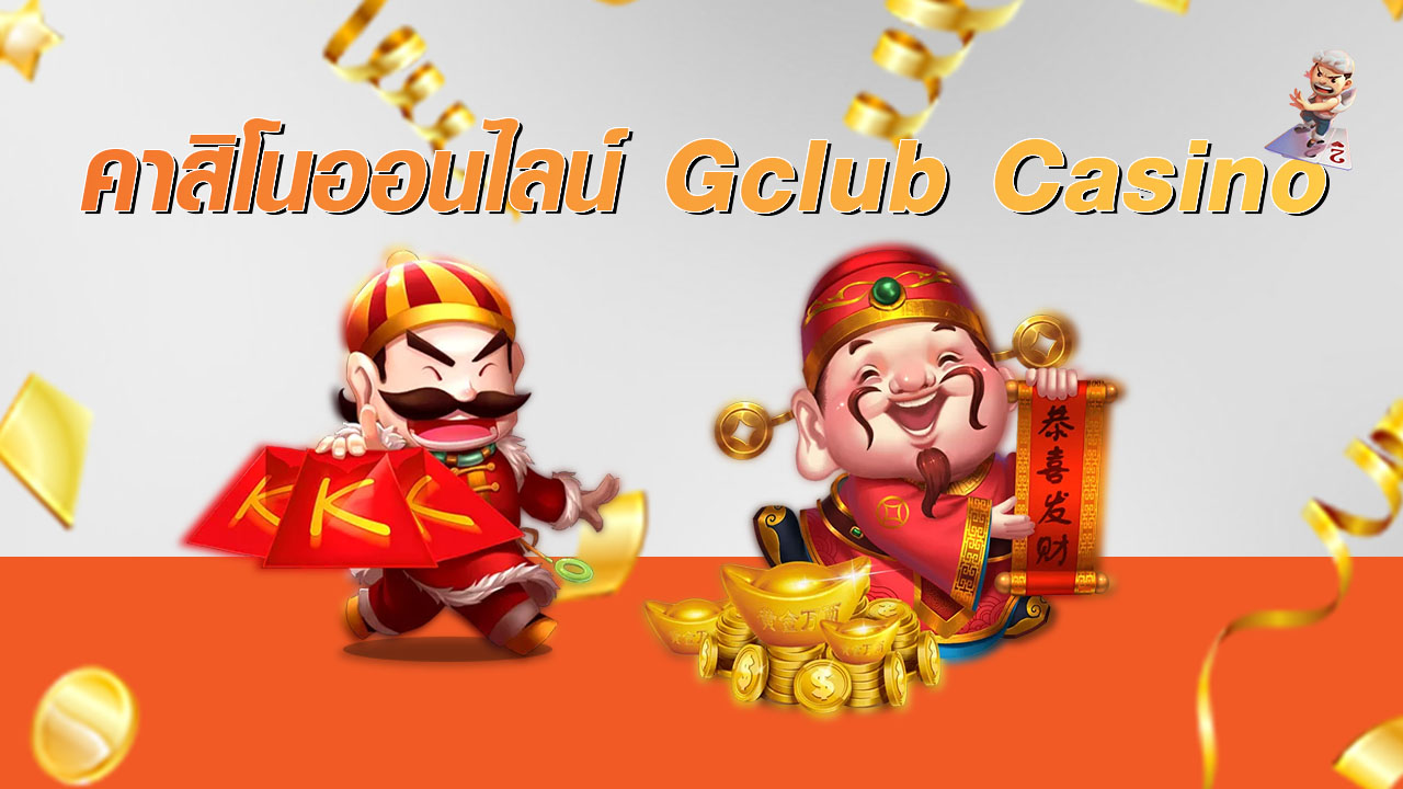 คาสิโนออนไลน์ Gclub Casino