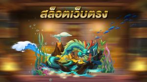 สล็อตเว็บตรง