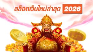 สล็อตเว็บใหม่ล่าสุด 2026