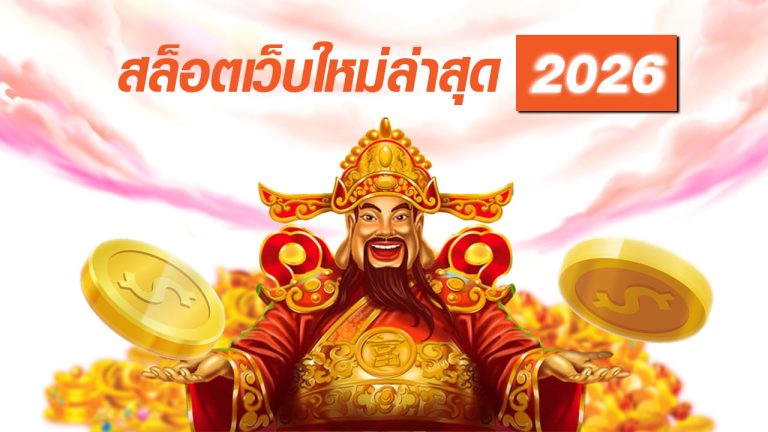 สล็อตเว็บใหม่ล่าสุด 2026