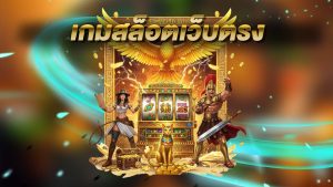 เกมสล็อตเว็บตรง