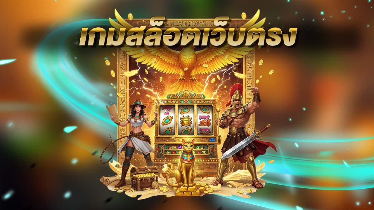 เกมสล็อตเว็บตรง