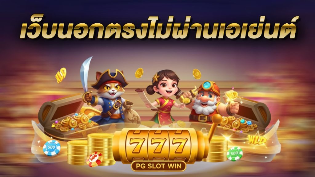 เว็บนอกตรงไม่ผ่านเอเย่นต์