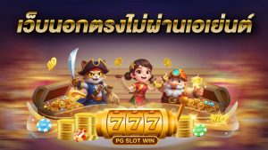 เว็บนอกตรงไม่ผ่านเอเย่นต์