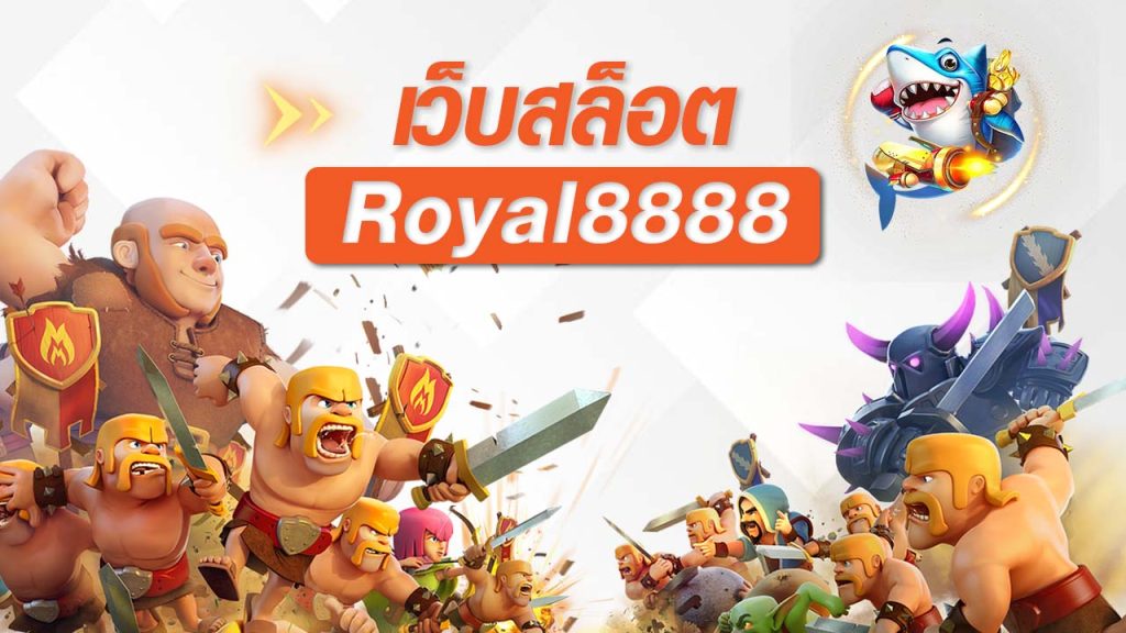 เว็บสล็อต Royal8888