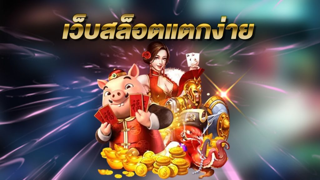 เว็บสล็อตแตกง่าย