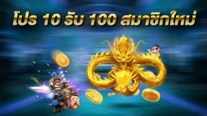 โปร 10 รับ 100 สมาชิกใหม่