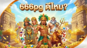 666pgดีไหม