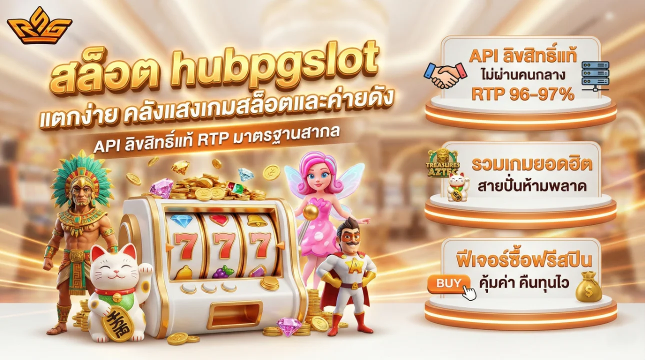 hubpgslot เว็บตรง