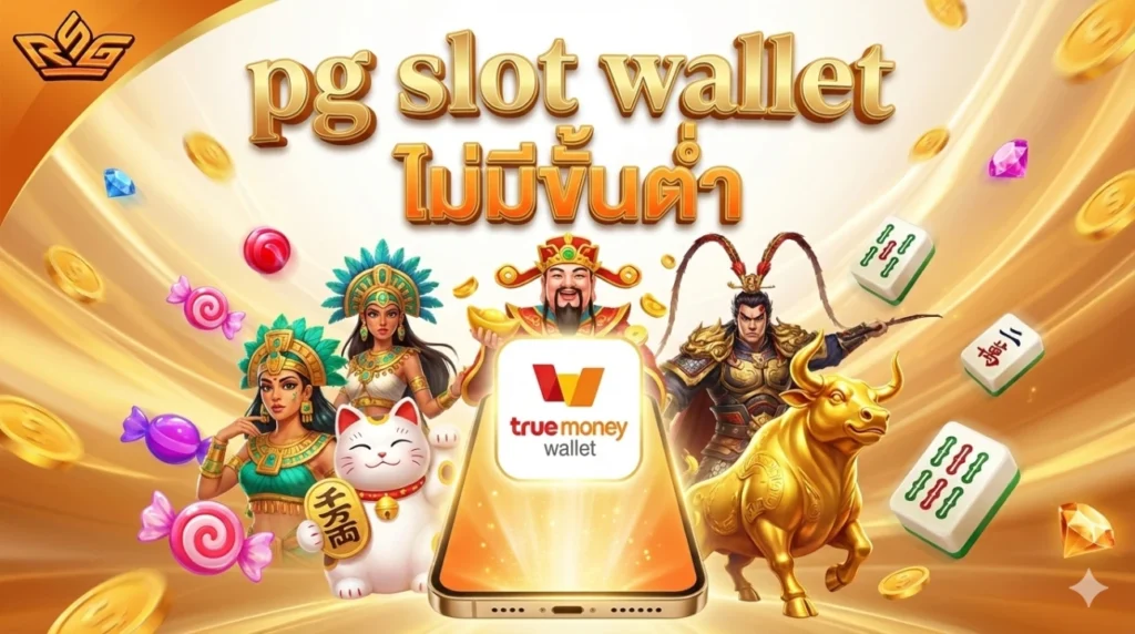 pg slot wallet ไม่มีขั้นต่ำ