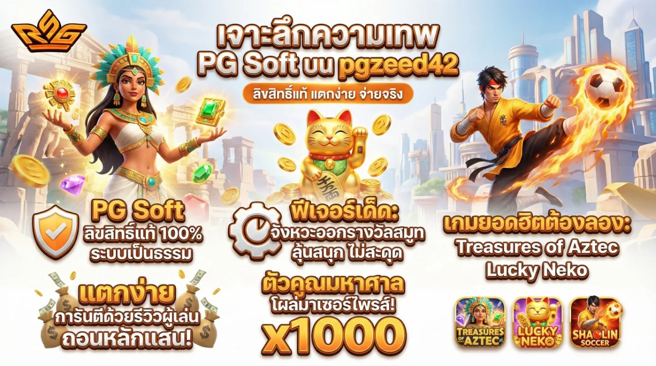 pgzeed42 เว็บตรง