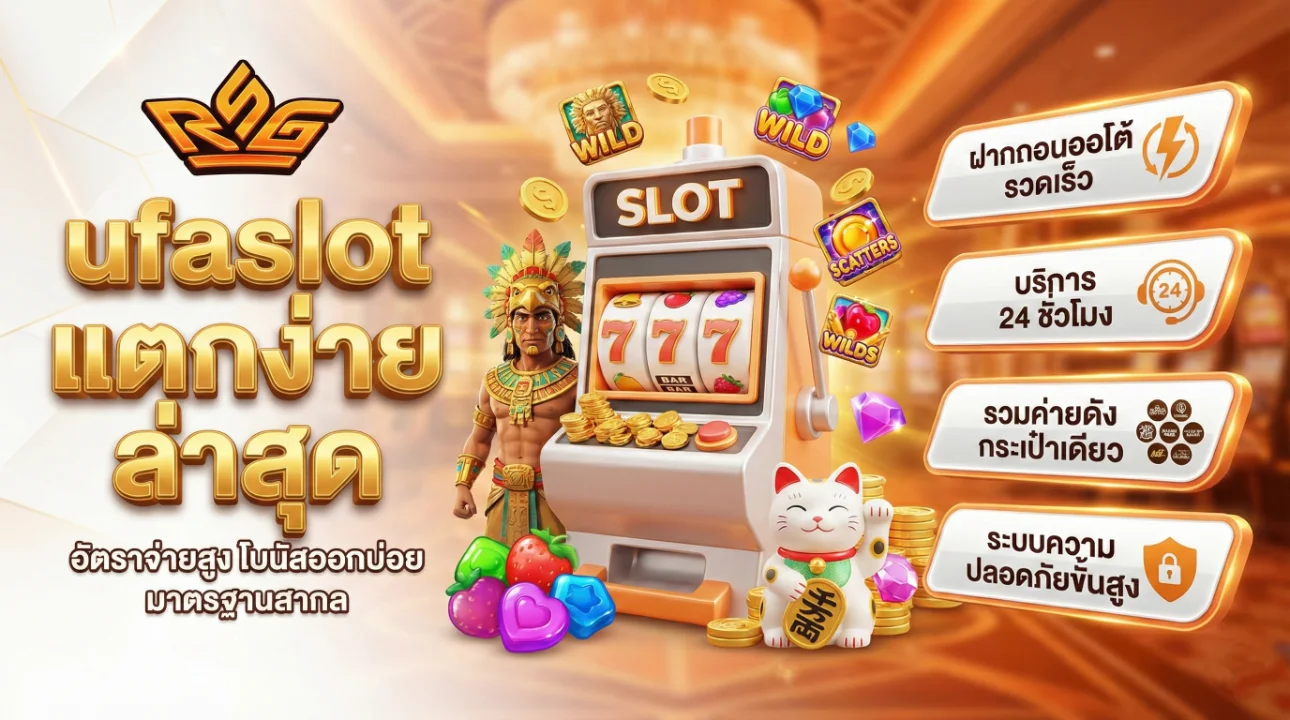 ufaslot แตกง่าย ล่าสุด