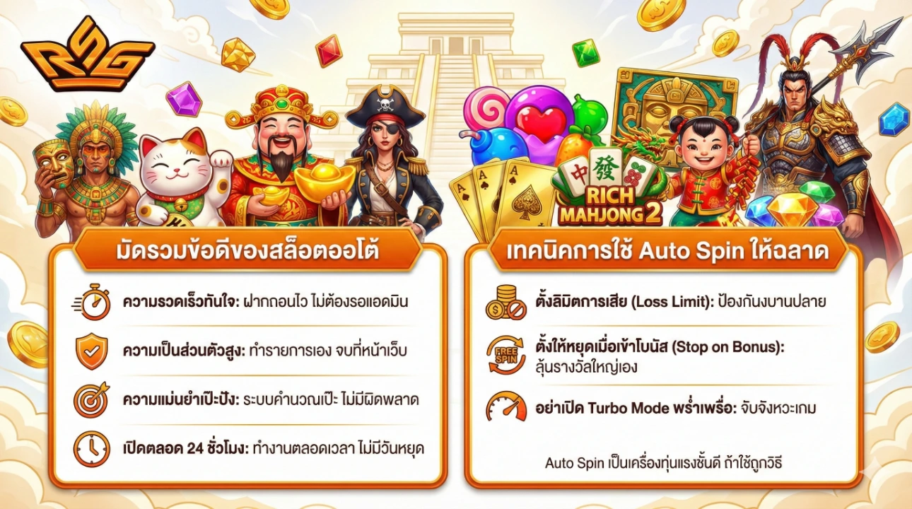 ข้อดีของสล็อตออโต้