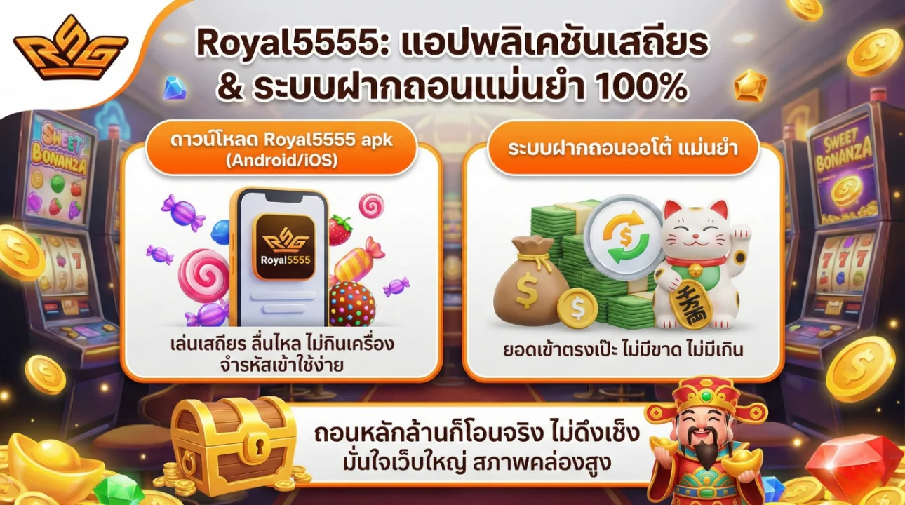 ดาวน์โหลด Royal5555 apk