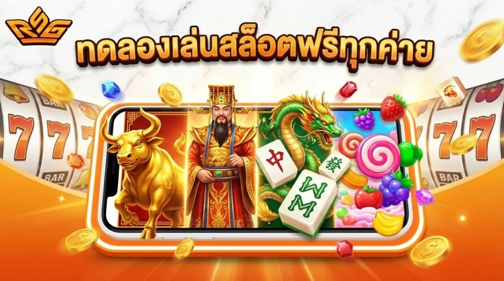 ทดลองเล่นสล็อตฟรีทุกค่ายสล็อต