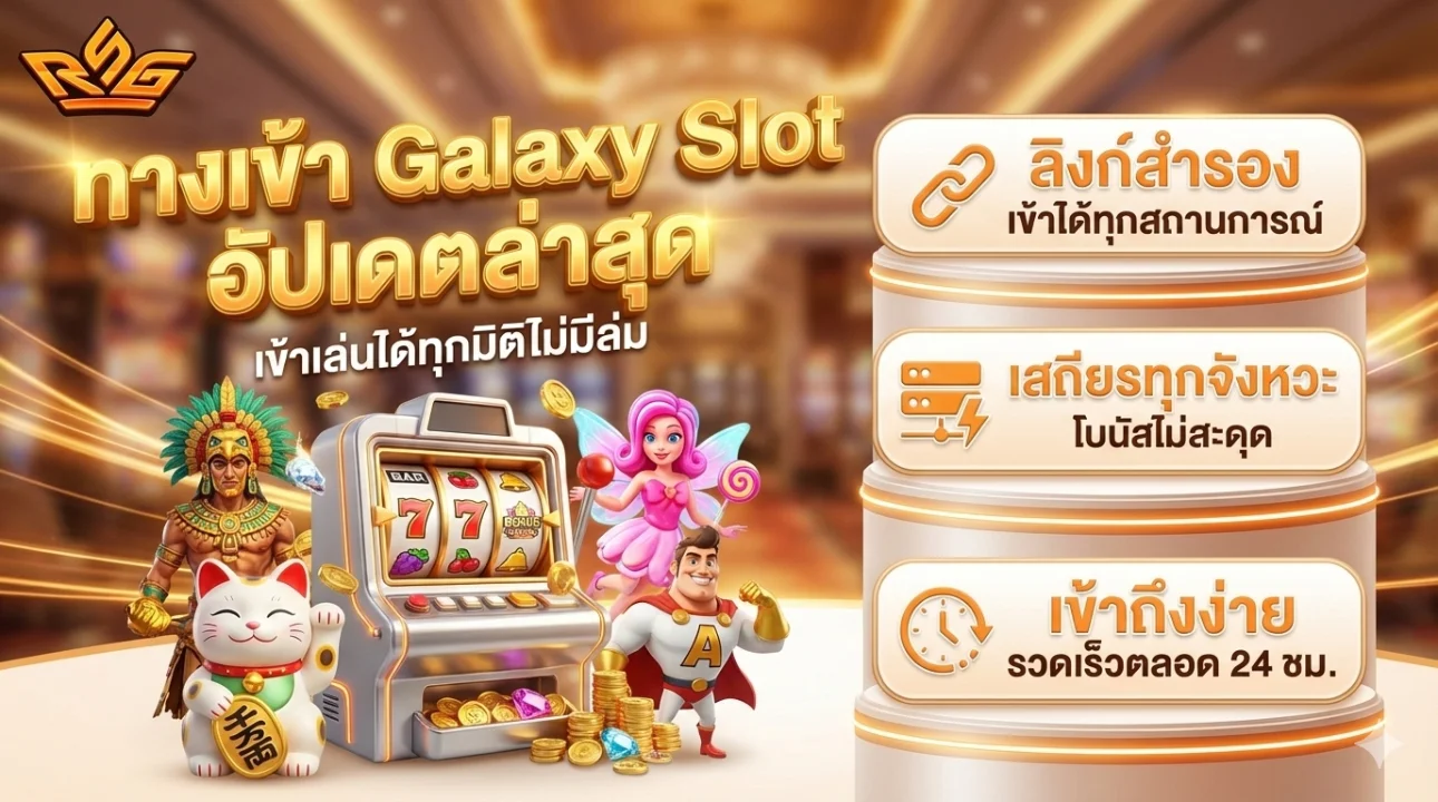 ทางเข้า Galaxy Slot