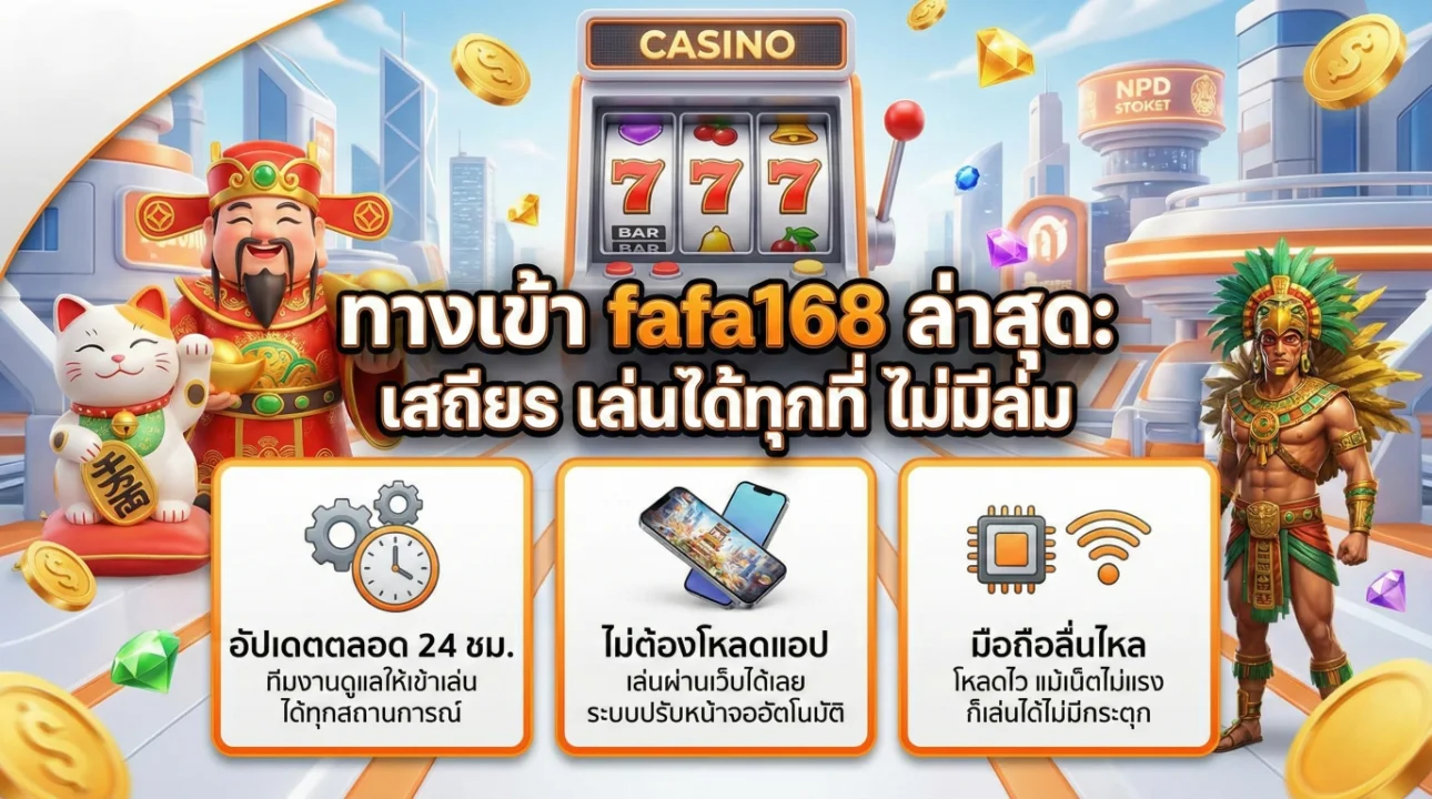 ทางเข้า fafa168 ล่าสุด