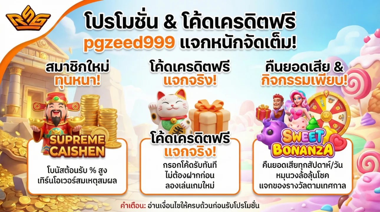 ทางเข้า pgzeed999 มือถือ