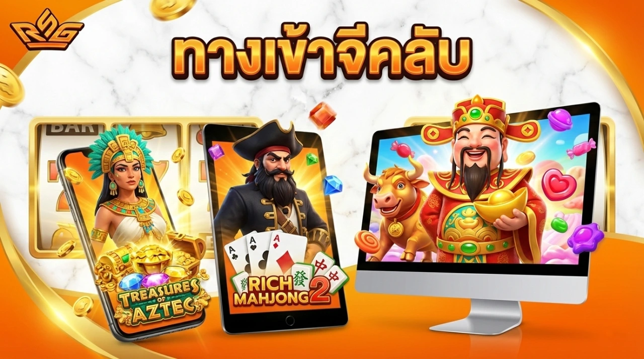 ทางเข้าจีคลับ