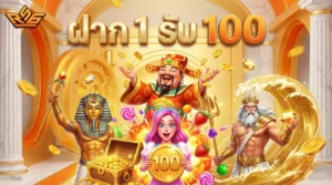 ฝาก 1 รับ 100