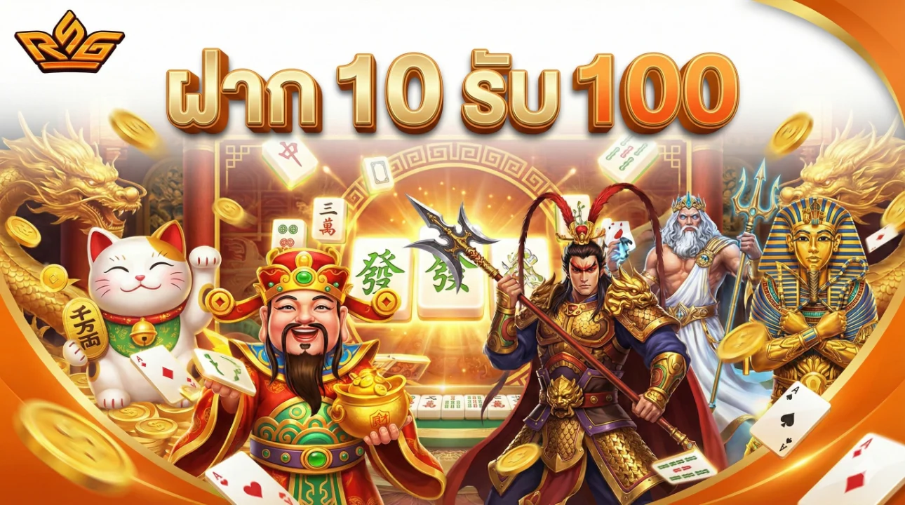 ฝาก 10 รับ 100 วอเลท