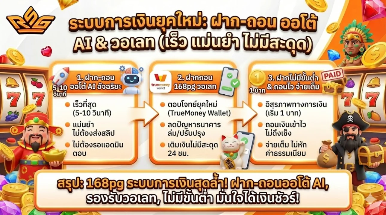 ฝากถอน 168pg วอเลท