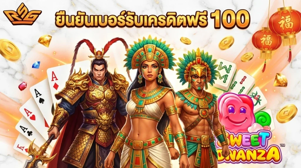 ยืนยันเบอร์รับเครดิตฟรี100