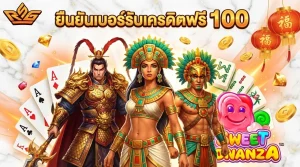 ยืนยันเบอร์รับเครดิตฟรี100