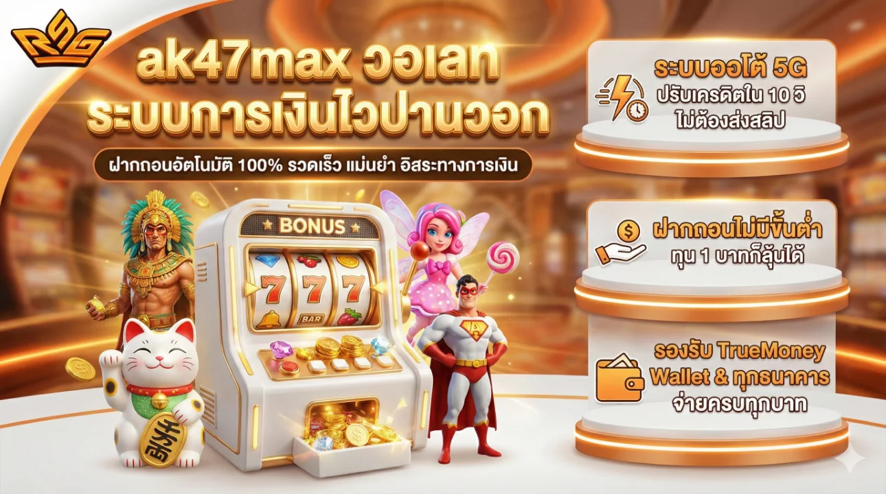 ระบบการเงิน ak47max วอเลท