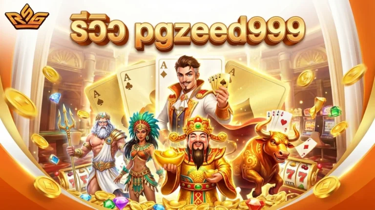 รีวิว pgzeed999