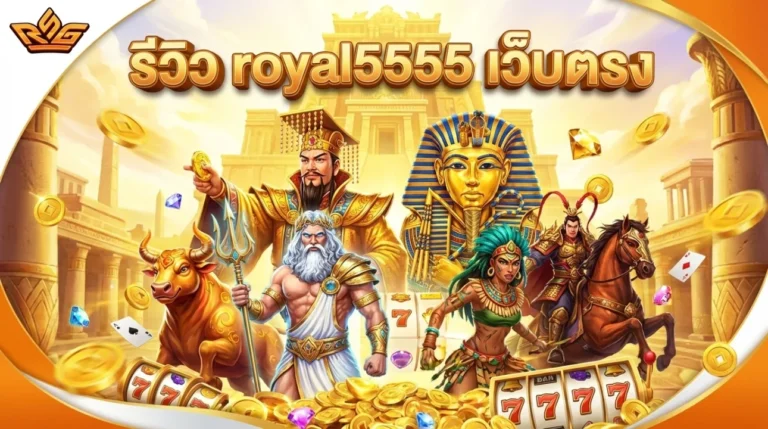 รีวิว royal5555 เว็บตรง
