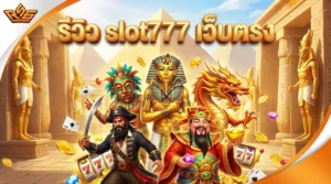 รีวิว slot777 เว็บตรง