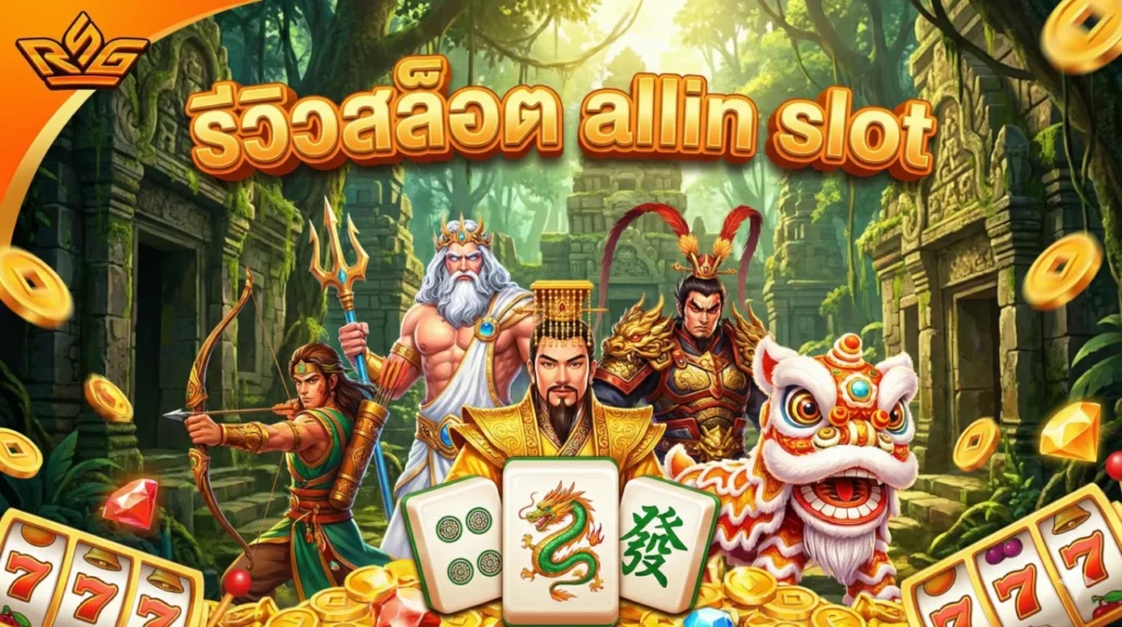 รีวิวสล็อต allin slot