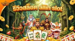 รีวิวสล็อต allin slot