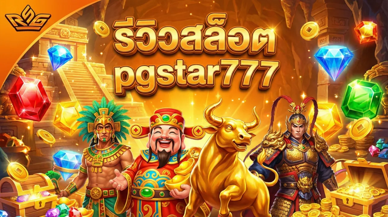 รีวิวสล็อต pgstar777