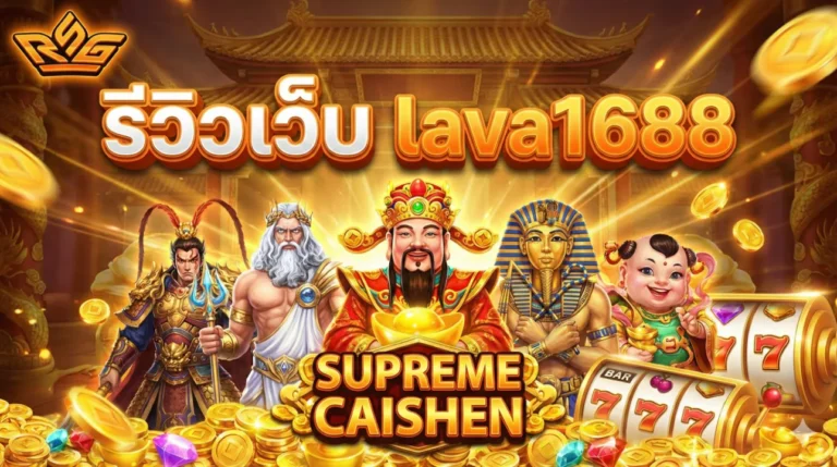 รีวิวเว็บ lava1688