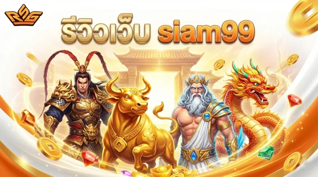 รีวิวเว็บ siam99