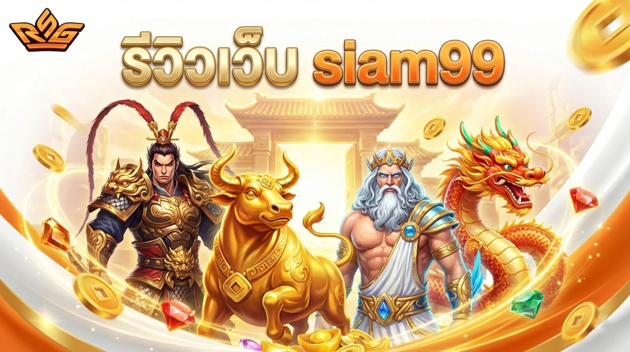 รีวิวเว็บ siam99