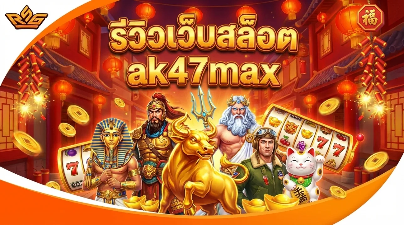 รีวิวเว็บสล็อต ak47max
