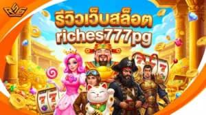 รีวิวเว็บสล็อต riches777pg