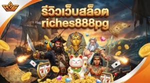 รีวิวเว็บสล็อต riches888pg