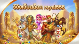 รีวิวเว็บสล็อต royal558