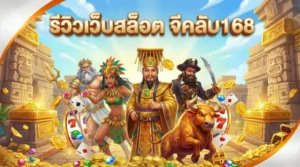 รีวิวเว็บสล็อต จีคลับ168