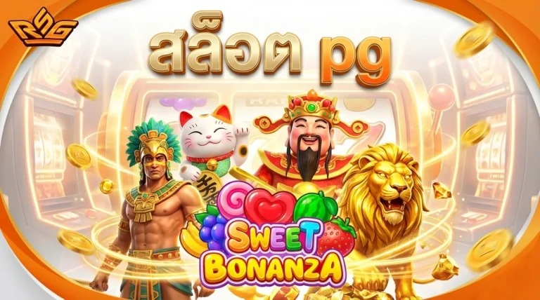 สล็อต pg แตกง่าย