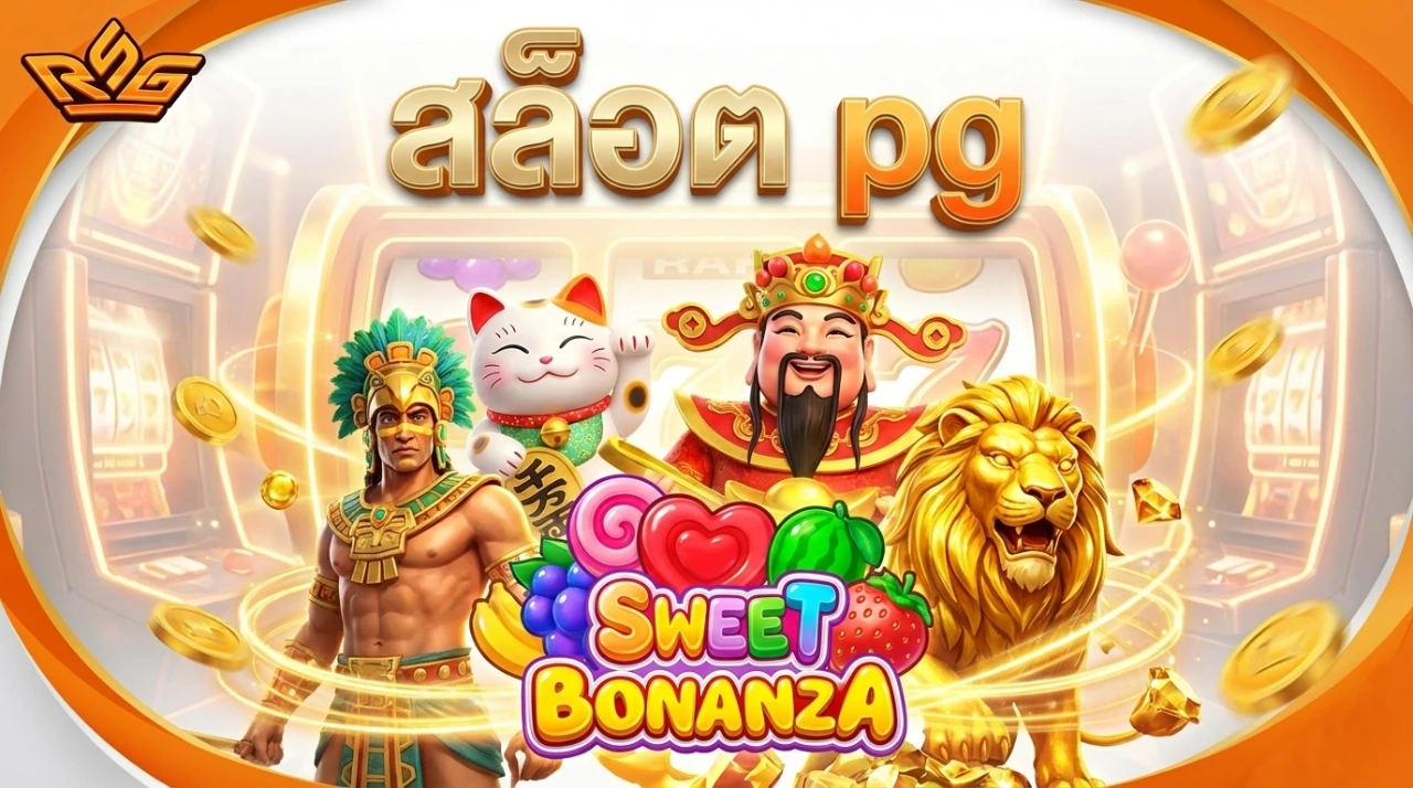 สล็อต pg แตกง่าย