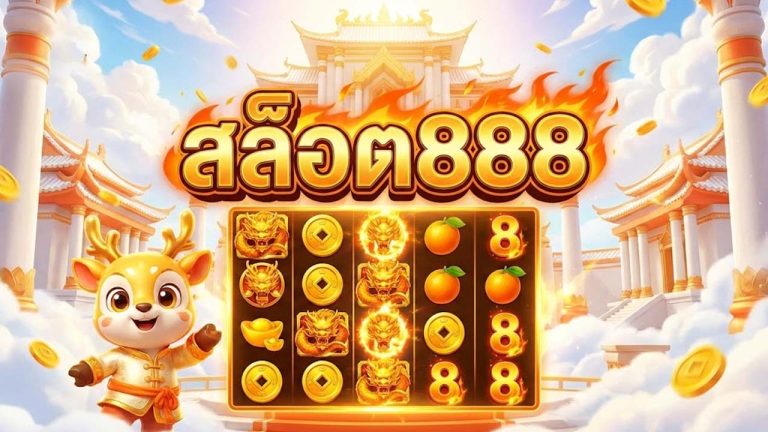 สล็อต888
