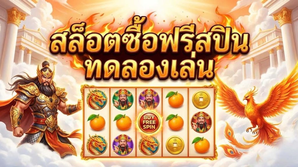 สล็อตซื้อฟรีสปินทดลองเล่น