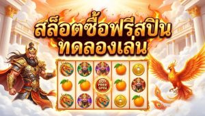 สล็อตซื้อฟรีสปินทดลองเล่น