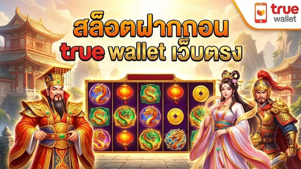 สล็อตฝากถอน true wallet เว็บตรง