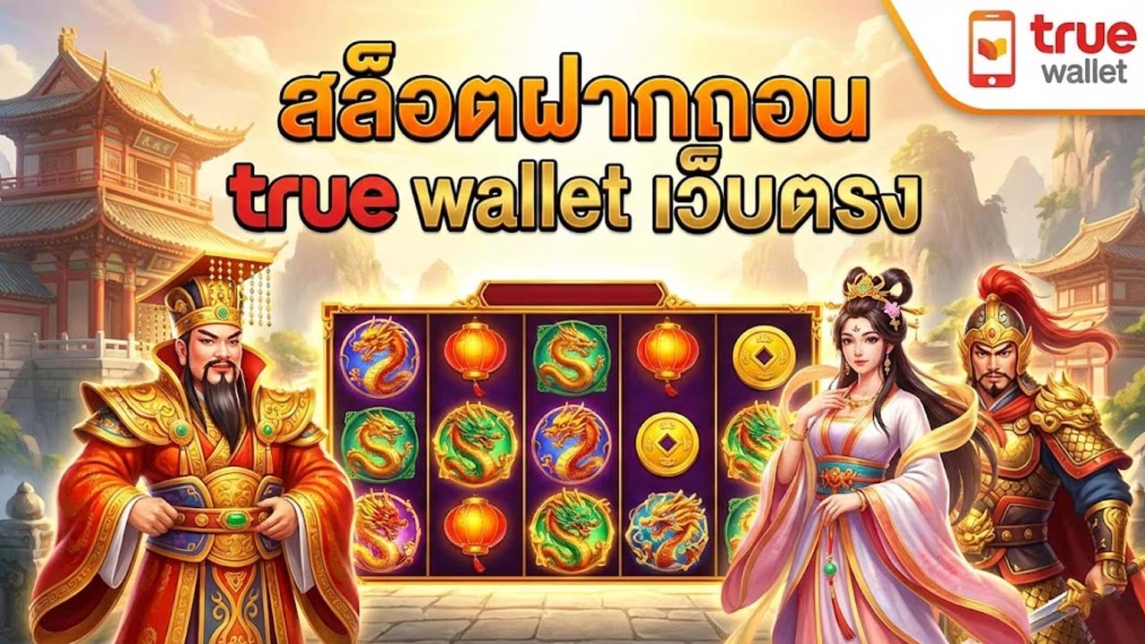สล็อตฝากถอน true wallet เว็บตรง